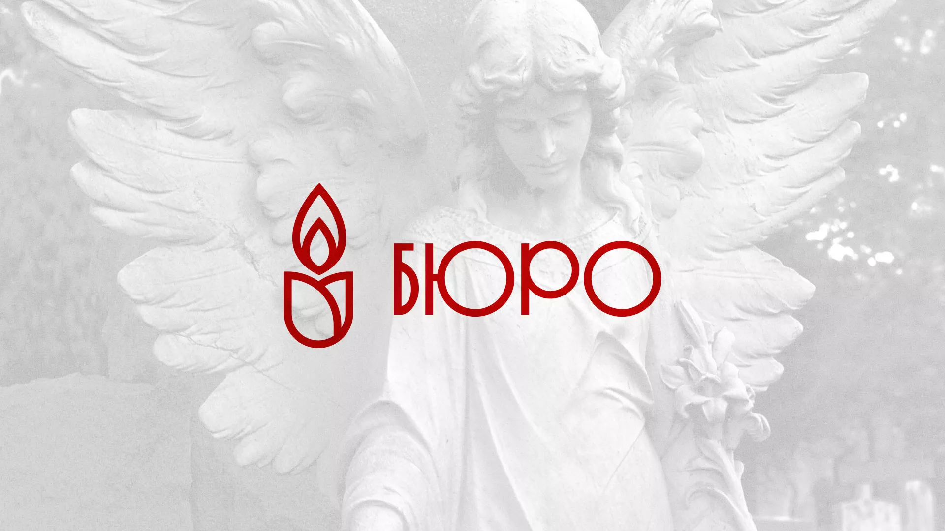 Создание логотипа бюро ритуальных услуг в Кропоткине